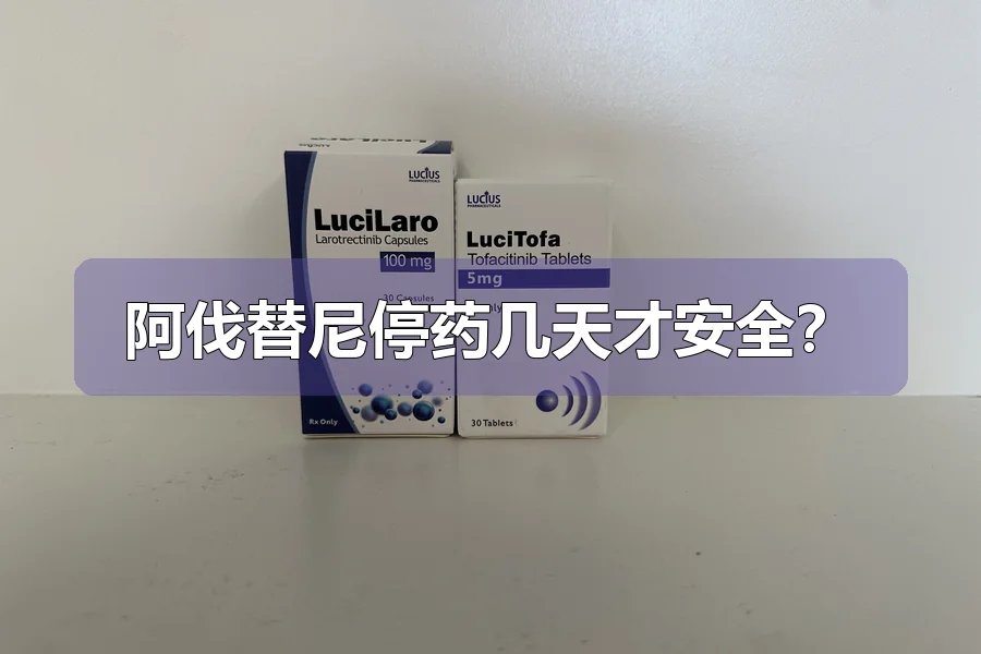 阿伐替尼停药几天才安全?