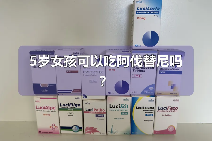 5岁女孩可以吃阿伐替尼吗？