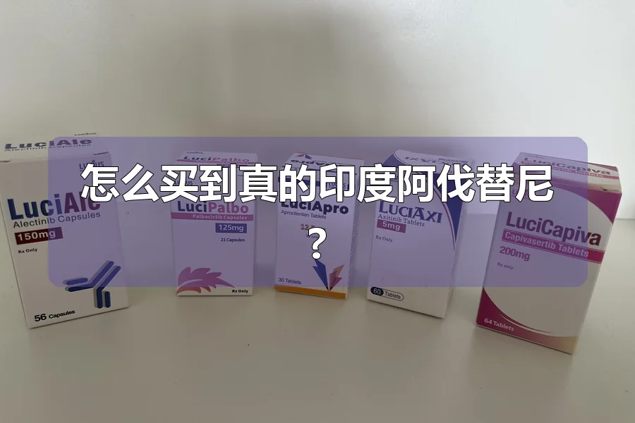 怎么买到真的印度阿伐替尼?