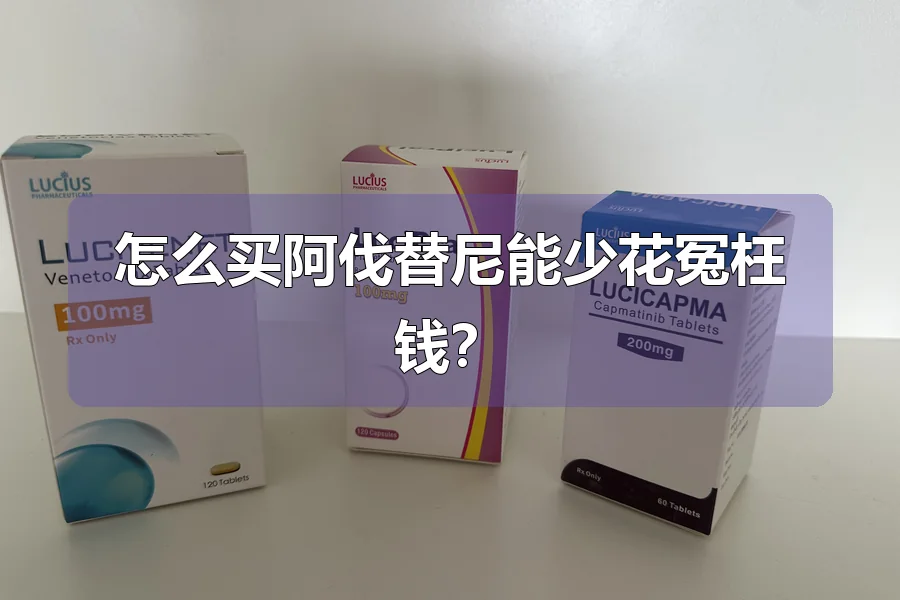 怎么买阿伐替尼能少花冤枉钱？