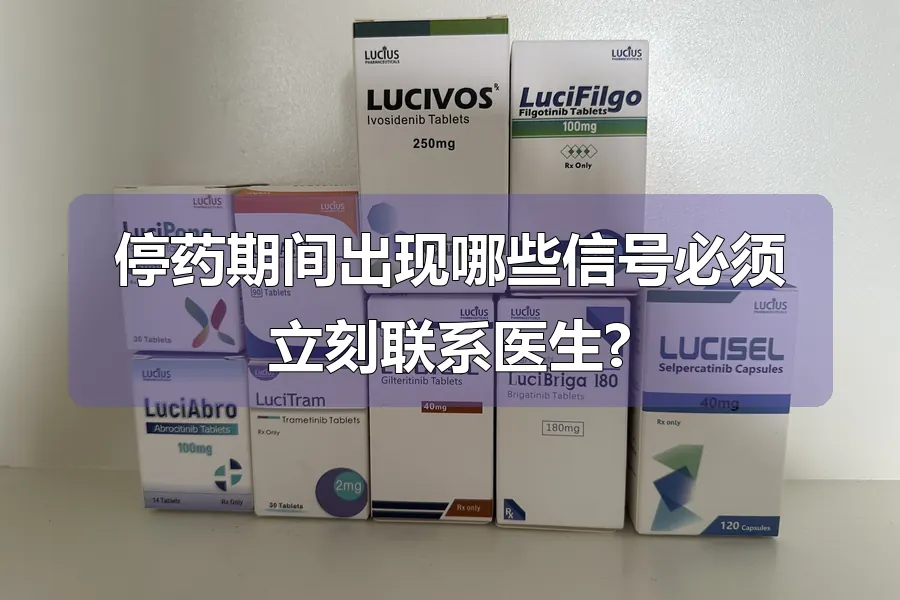 停药期间出现哪些信号必须立刻联系医生?