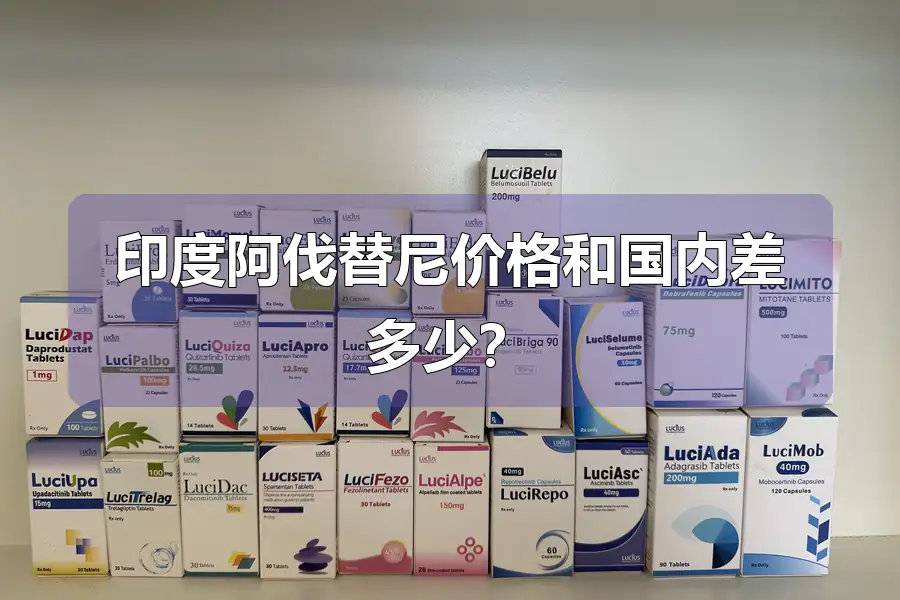 印度阿伐替尼价格和国内差多少?