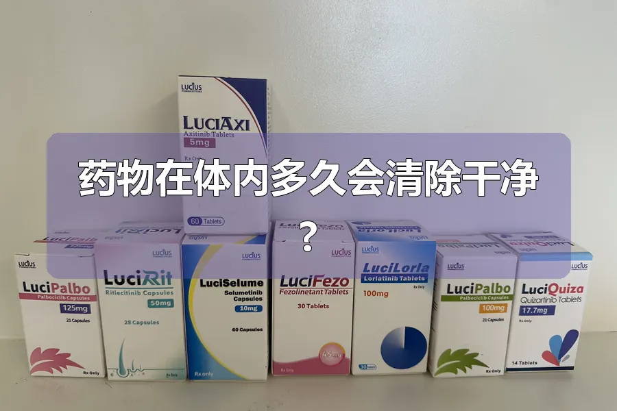 药物在体内多久会清除干净?
