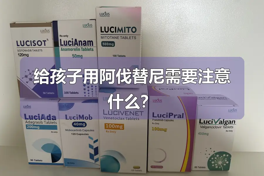 给孩子用阿伐替尼需要注意什么？