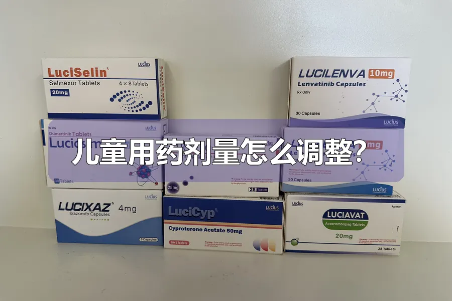 儿童用药剂量怎么调整？