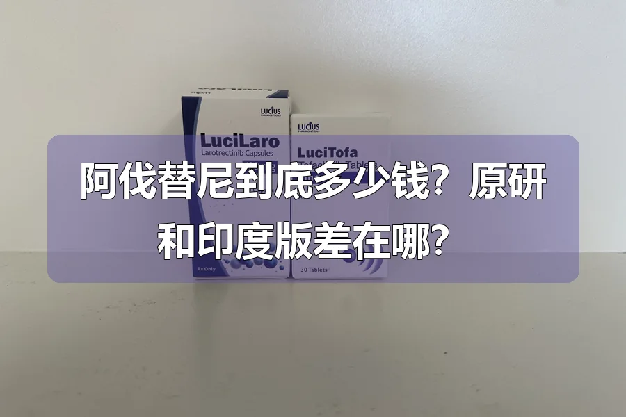 阿伐替尼到底多少钱？原研和印度版差在哪？